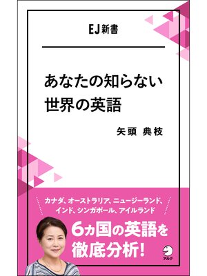 cover image of [音声DL付]あなたの知らない世界の英語　オーストラリア、インド、シンガポール・・・6カ国の英語を徹底分析!